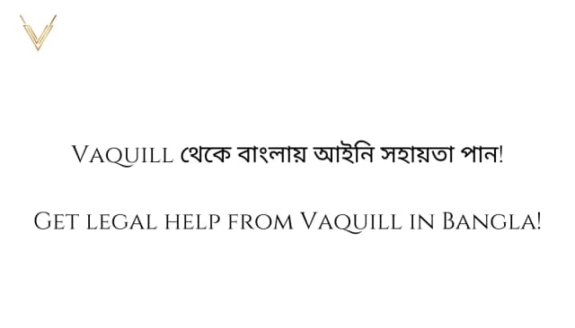 Vaquill থেকে বাংলায় আইনি সহায়তা পান!